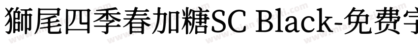 獅尾四季春加糖SC Black字体转换